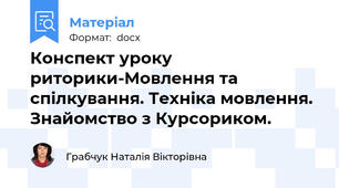 Конспект уроку риторики-Мовлення та спілкування. Техніка мовлення. Знайомство з Курсориком.