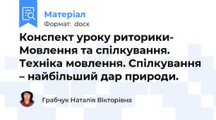 Конспект уроку риторики- Мовлення та спілкування. Техніка мовлення. Спілкування – найбільший дар природи.