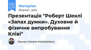 Презентація "Роберт Шеклі «Запах думки». Духовне й фізичне випробування Кліві"