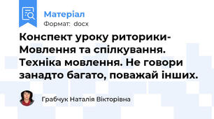 Конспект уроку риторики- Мовлення та спілкування. Техніка мовлення. Не говори занадто багато, поважай інших.