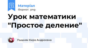 Урок математики  "Простое деление"