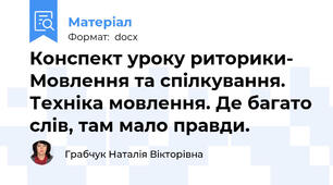 Конспект уроку риторики- Мовлення та спілкування. Техніка мовлення. Де багато слів, там мало правди.