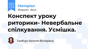 Конспект уроку риторики- Невербальне спілкування. Усмішка.
