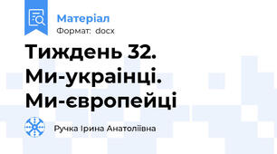 Тиждень 32. Ми-украiнцi. Ми-європейцi