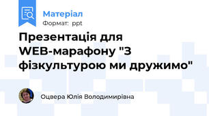Презентація для WEB-марафону "З фізкультурою ми дружимо"