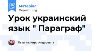 Урок украинский язык " Параграф"