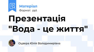 Презентація "Вода - це життя"