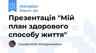 Презентація "Мій план здорового способу життя"
