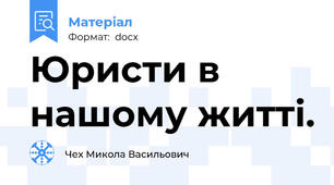 Юристи в нашому житті.