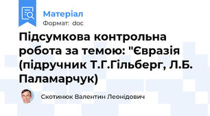 Підсумкова контрольна робота за темою: "Євразія (підручник Т.Г.Гільберг, Л.Б. Паламарчук)