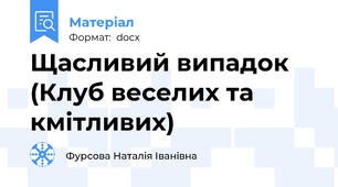 Щасливий випадок (Клуб веселих та кмітливих)