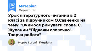 Урок літературного читання в 2 класі за підручником О.Савченко на тему: "Вчимося римувати слова. С. Жупанин "Підкажи словечко". Творча робота"