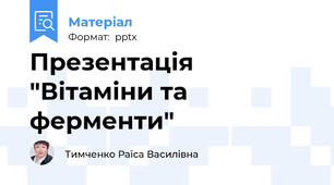 Презентація "Вітаміни та ферменти"