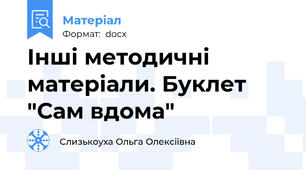 Інші методичні матеріали. Буклет "Сам вдома"