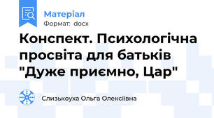 Конспект. Психологічна просвіта для батьків "Дуже приємно, Цар"