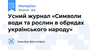 Усний журнал «Символи води та рослин в обрядах українського народу»