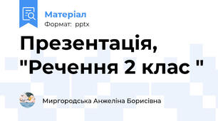 Презентація, "Речення 2 клас "