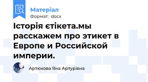 Історія єтікета.мы расскажем про этикет в Европе и Российской империи.
