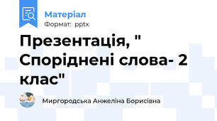 Презентація, " Споріднені слова- 2 клас"