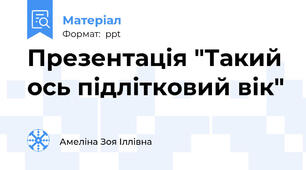 Презентація "Такий ось підлітковий вік"