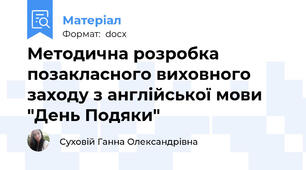 Методична розробка позакласного виховного заходу з англійської мови "День Подяки"