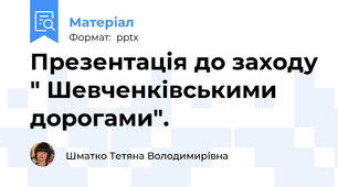 Презентація до заходу " Шевченківськими дорогами".