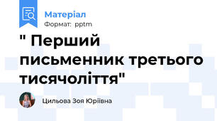 " Перший письменник третього тисячоліття"