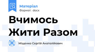 Вчимось Жити Разом