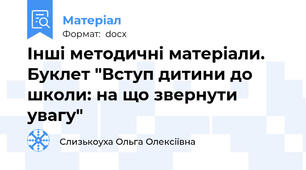 Інші методичні матеріали. Буклет "Вступ дитини до школи: на що звернути увагу"