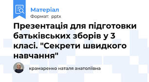 Презентація для підготовки батьківських зборів у 3 класі. "Секрети швидкого навчання"