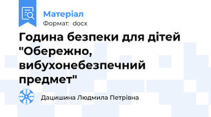 Година безпеки для дітей "Обережно, вибухонебезпечний предмет"