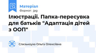Ілюстрації. Папка-пересувка для батьків "Адаптація дітей з ООП"