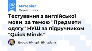 Тестування з англійської мови  за темою "Предмети одягу" НУШ за підручником "Quick Minds"