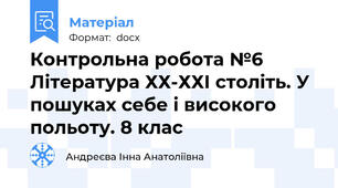 Контрольна робота №6  Література ХХ-ХХІ століть. У пошуках себе і високого польоту. 8 клас