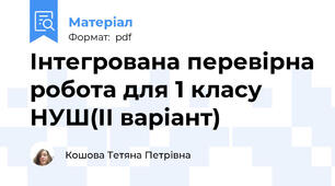 Інтегрована перевірна робота для 1 класу НУШ(ІІ варіант)