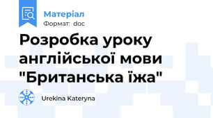 Розробка уроку англійської мови "Британська їжа"