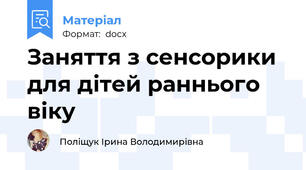 Заняття з сенсорики для дітей раннього віку