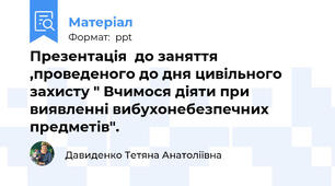 Презентація  до заняття ,проведеного до дня цивільного захисту " Вчимося діяти при виявленні вибухонебезпечних предметів".