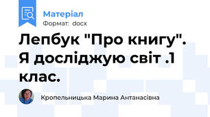 Лепбук "Про книгу". Я досліджую світ .1 клас.