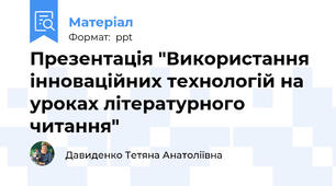 Презентація "Використання інноваційних технологій на уроках літературного читання"