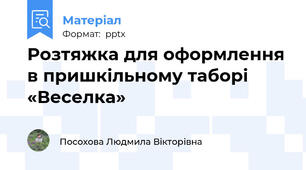 Розтяжка для оформлення в пришкільному таборі «Веселка»