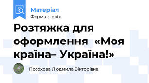 Розтяжка для оформлення  «Моя країна– Україна!»