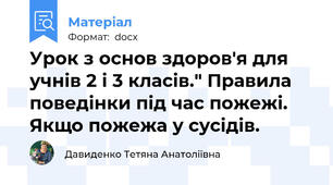 Урок з основ здоров'я для учнів 2 і 3 класів." Правила поведінки під час пожежі. Якщо пожежа у сусідів.
