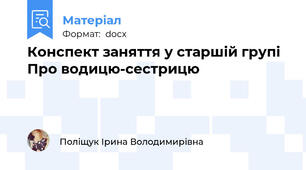 Конспект заняття у старшій групі   Про водицю-сестрицю