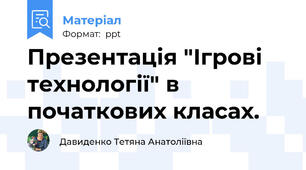Презентація "Ігрові технології" в початкових класах.