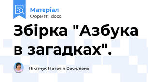 Збірка "Азбука в загадках".