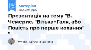 Презентація на тему "В. Чемерис. "Вітька+Галя, або Повість про перше кохання" "