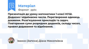 Презентація до уроку математики 1 класі НУШ. Додаємо і віднімаємо числа. Перетворення одиниць довжини. Розв'язування прикладів та задач. Повторення суми розрядних доданків, складу чисел, правил додавання та віднімання.