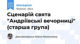 Сценарій свята "Андріївські вечорниці" (старша група)