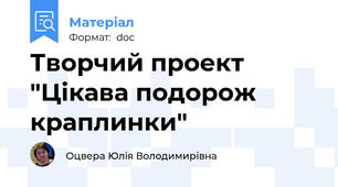 Творчий проект "Цікава подорож краплинки"